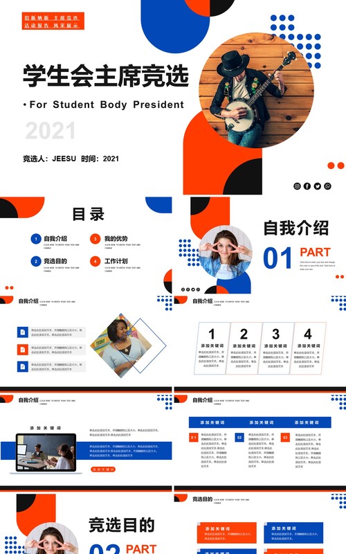 红蓝简约风学生会主席竞选PPT模板
