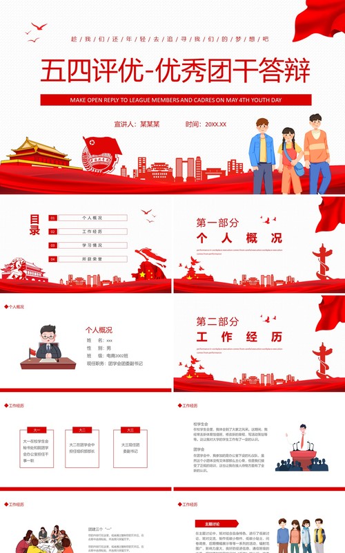 五四评优优秀团干答辩动态PPT模板
