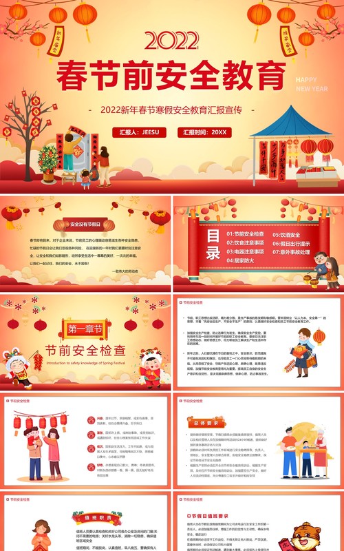 红色插画中国风2022春节前安全教育PPT模板