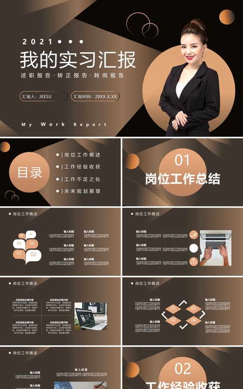 2021我的个人工作实习汇报通用PPT模板
