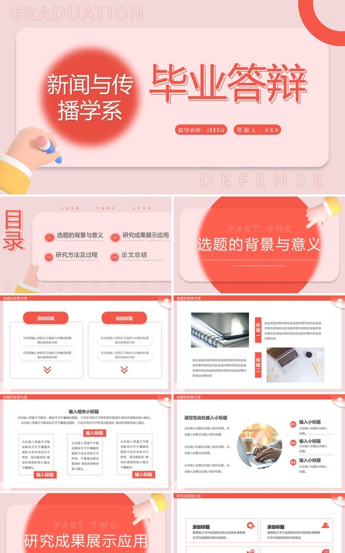 红色简约风新闻与传播学系毕业答辩PPT模板
