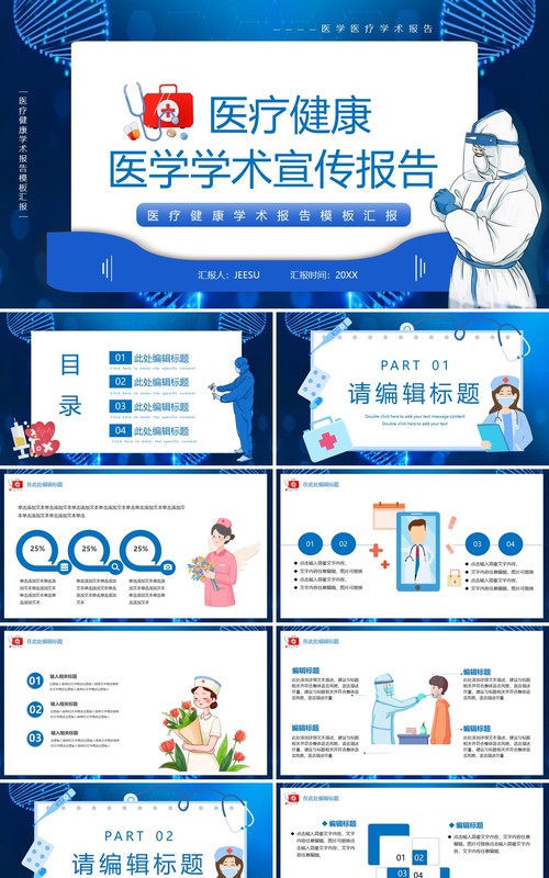 蓝色卡通风医疗健康学术宣传报告PPT模板