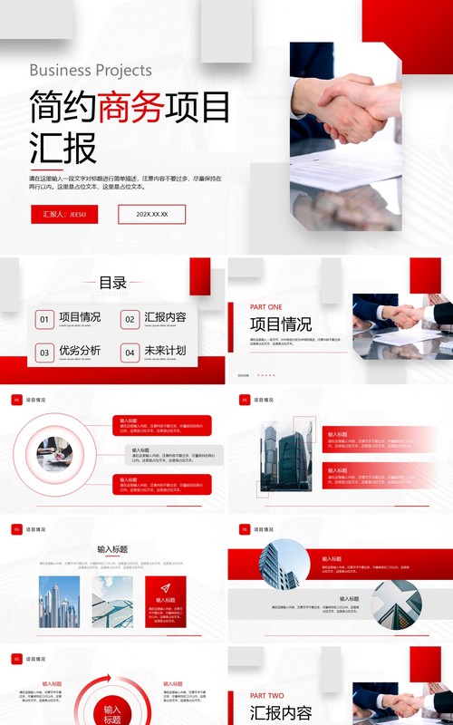 红色简约商务项目汇报PPT通用模板