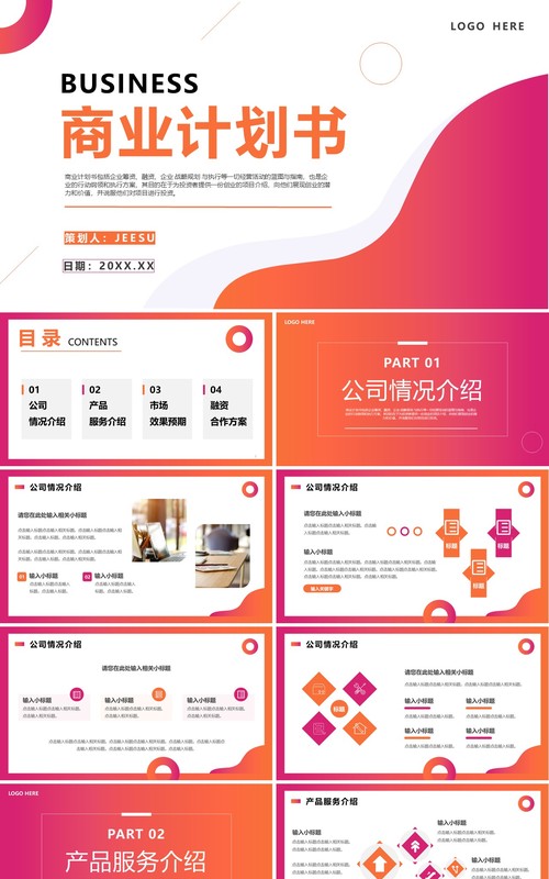 红色渐变商务风商业计划书PPT通用模板