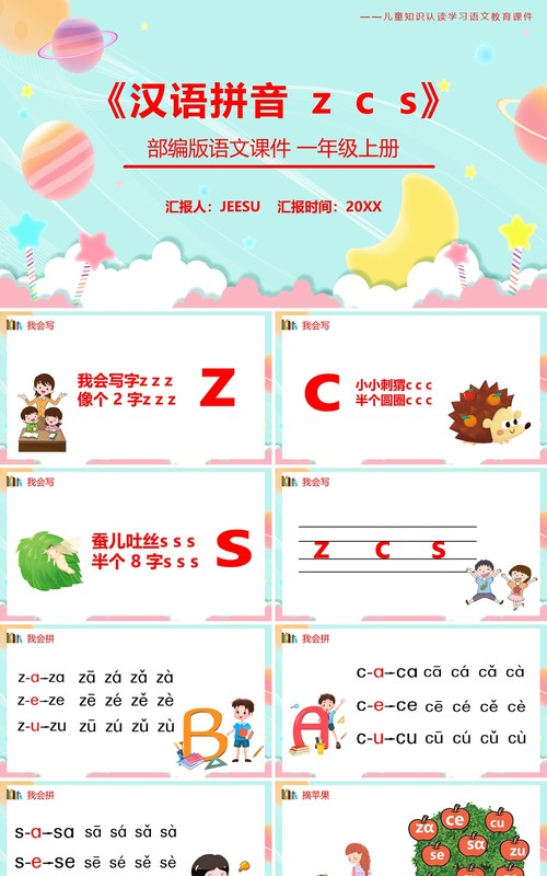 部编版一年级语文上册汉语拼音zcs课件PPT模板