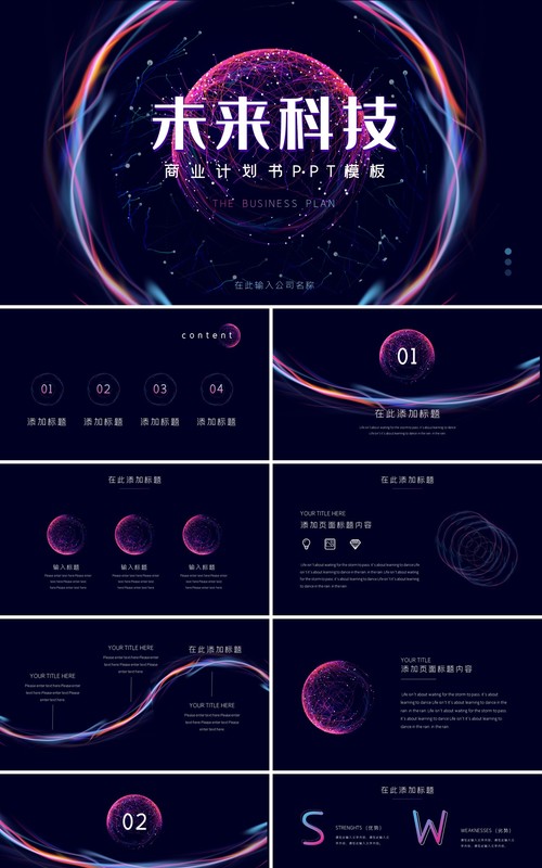 未来科技商业计划书融资路演PPT模板