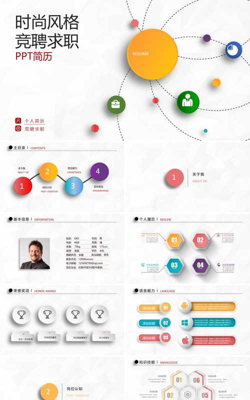 时尚风格竞聘求职PPT简历模板