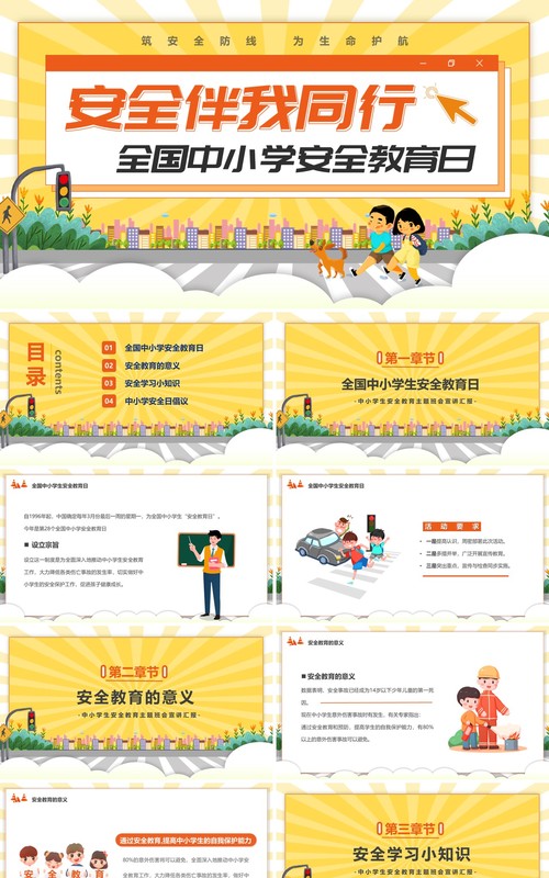 黄色卡通风安全伴我行安全教育日PPT模板