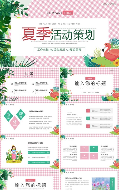 粉色卡通风夏季活动策划PPT模板