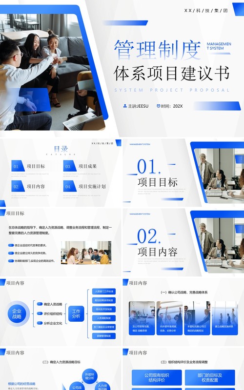 蓝色简约风管理制度体系项目建议书PPT模板
