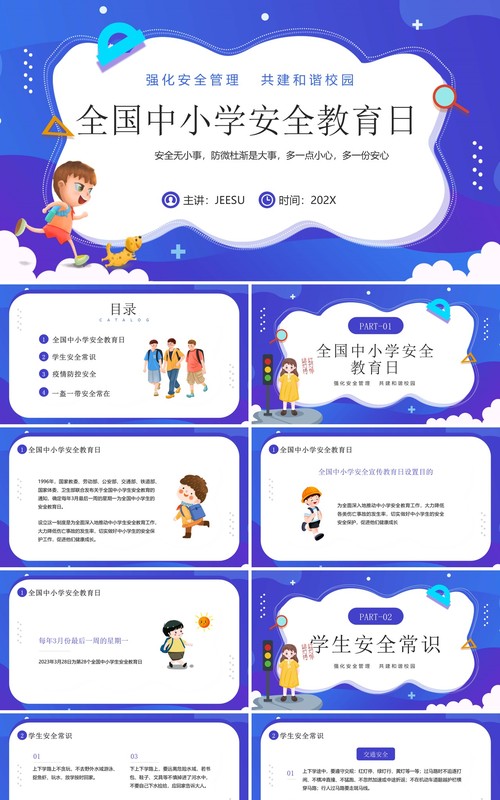 蓝紫卡通风全国中小学安全教育日PPT模板