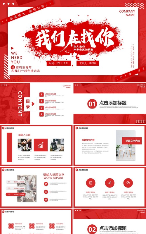 红色商务招聘启事动态PPT模板