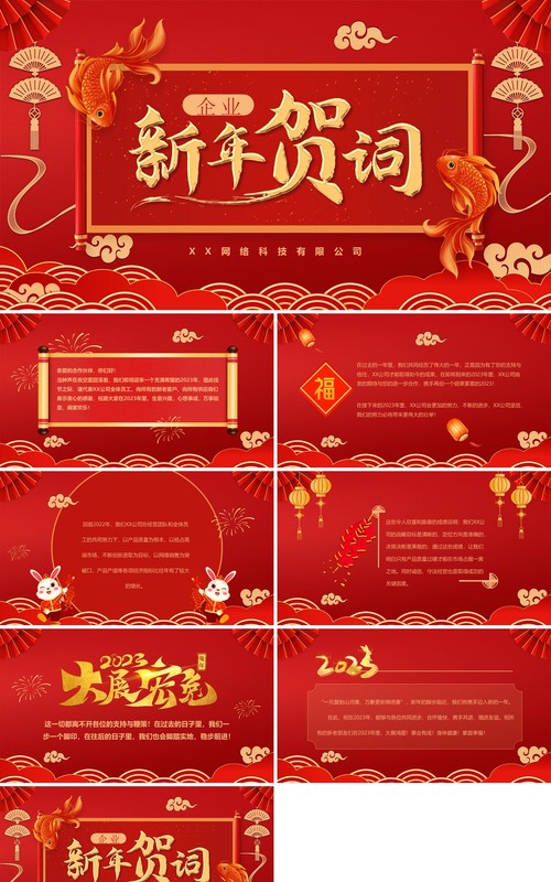 红色喜庆中国风2023企业新年贺词PPT模板