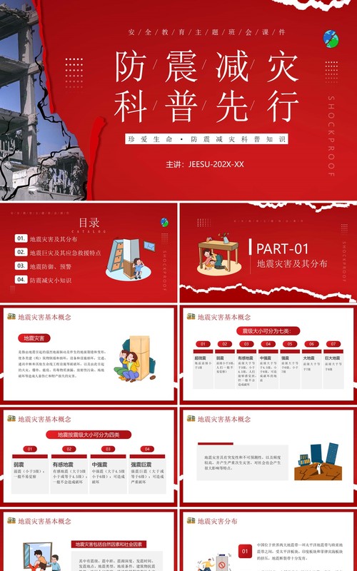 红色卡通风防震减灾科普先行主题教育PPT模板