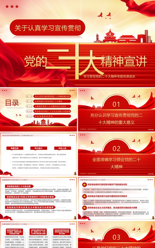 红色党政风学习贯彻党的二十大精神宣讲PPT模板