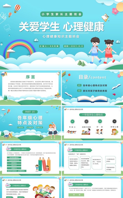 蓝绿色关爱学生心理健康主题班会PPT模板