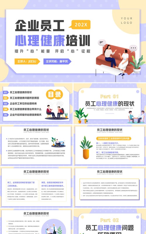 紫色卡通风企业员工心理健康培训PPT模板