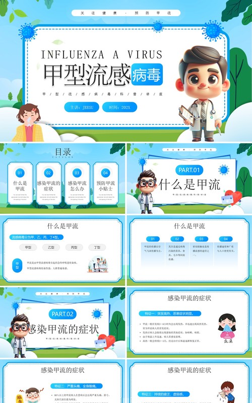 蓝色卡通风甲型流感病毒预防知识PPT模板