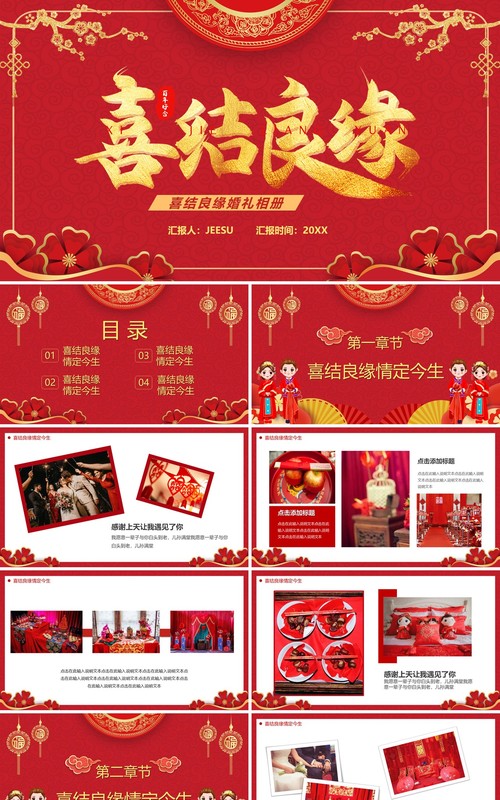 红色中国风喜结良缘婚礼相册PPT通用模板