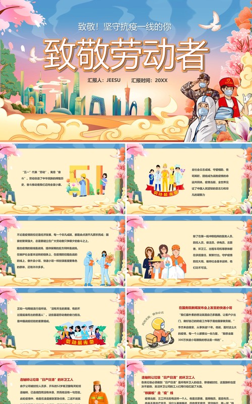 卡通中国风致敬抗疫一线的劳动者们PPT模板