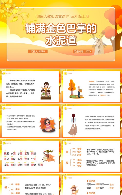 部编版三年级语文上册铺满金色巴掌的水泥道课件PPT模板