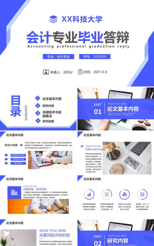 简约商务风大学会计专业毕业答辩PPT模板