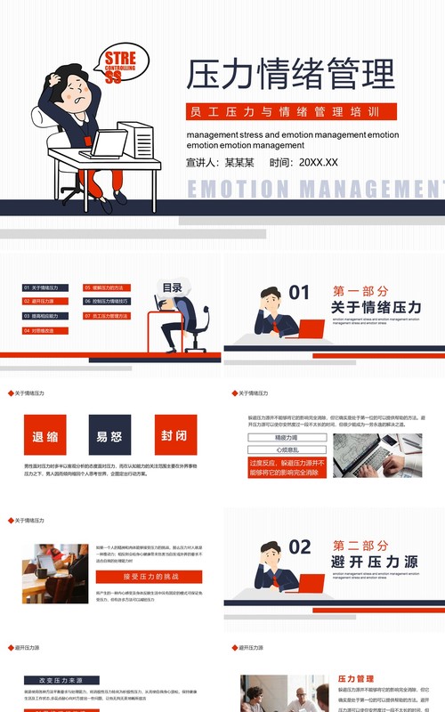 企业员工压力与情绪管理培训动态PPT模板