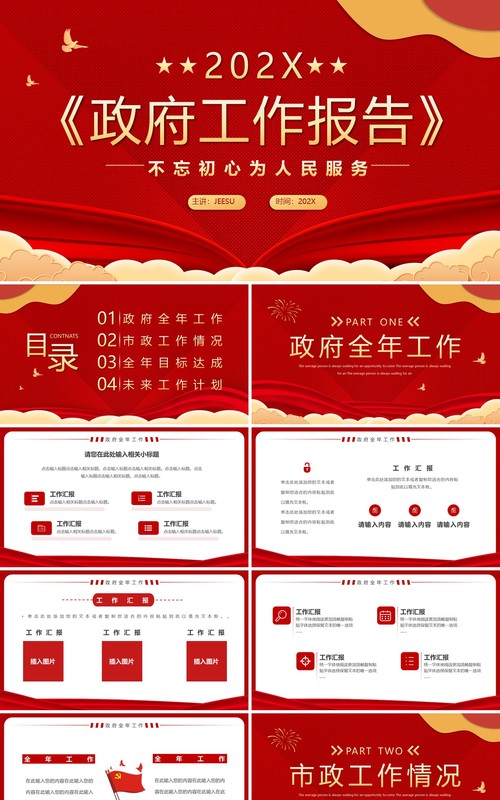 红色党政风政府工作报告PPT通用模板