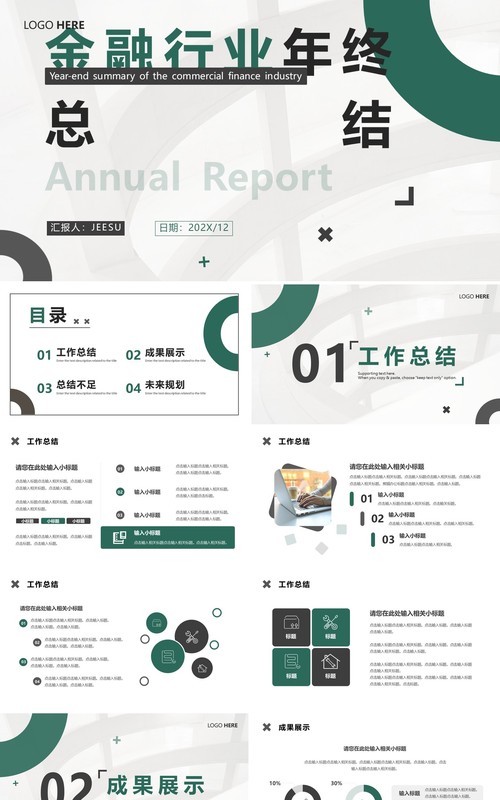绿色商务金融行业年终总结PPT通用模板
