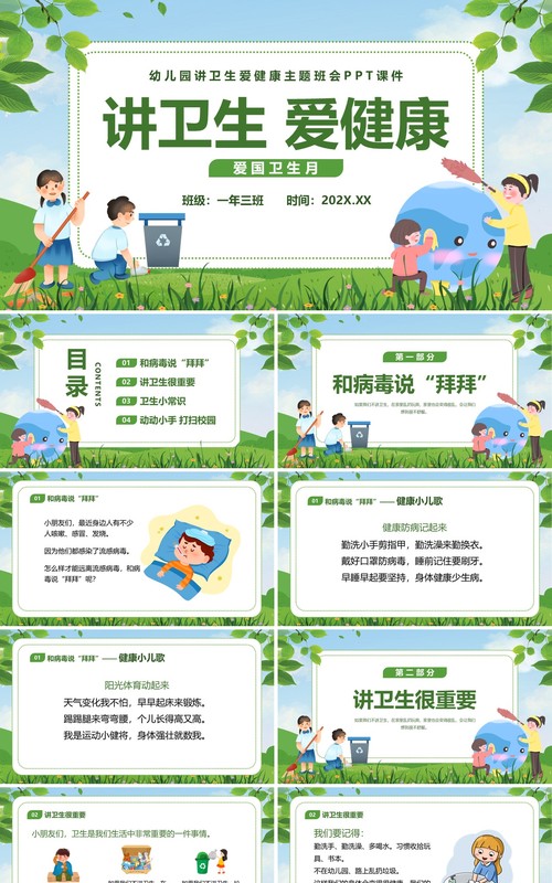 绿色清新卡通幼儿园讲卫生爱健康主题班会PPT模板