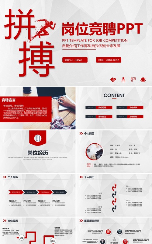 红色个人拼搏工作应聘简历岗位竞聘PPT模板