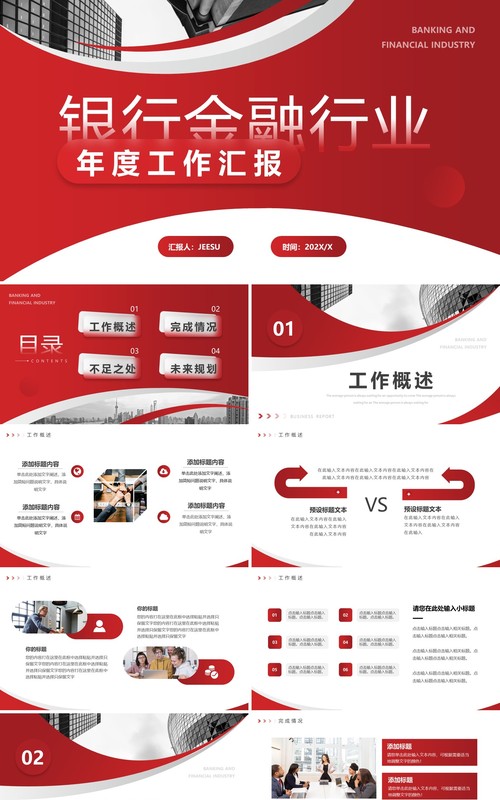 红色商务风银行金融行业年度工作汇报PPT模板