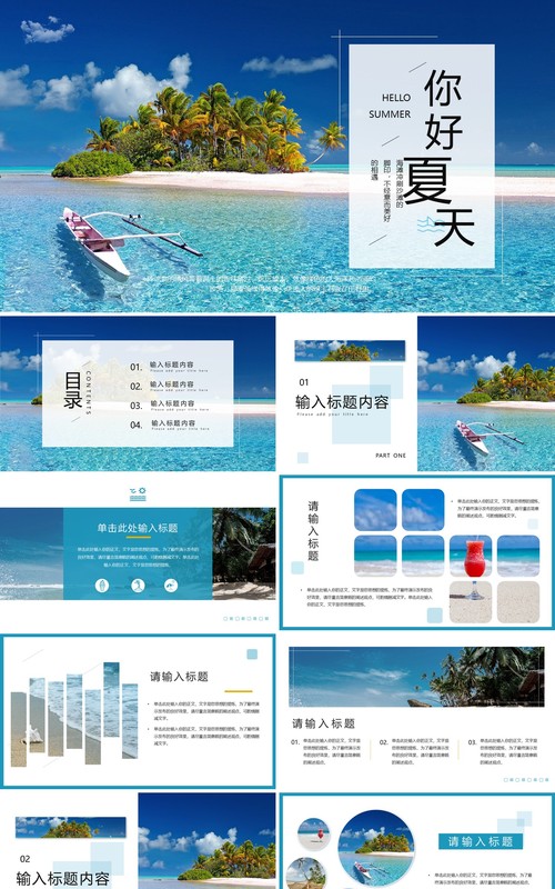 蓝色简约风你好夏天海边沙滩PPT模板