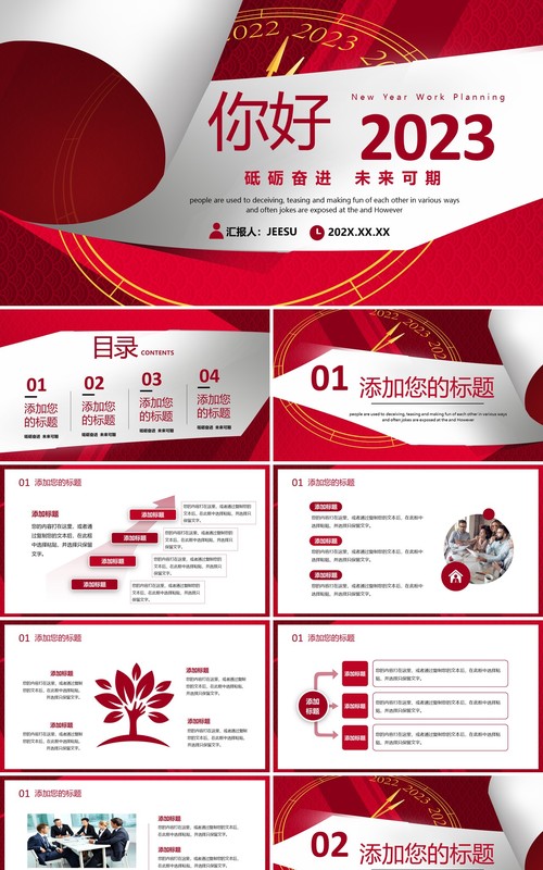 红色简约创意你好2023PPT通用模板