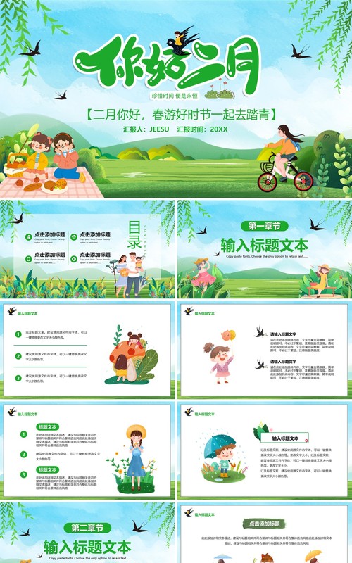 绿色清新卡通你好二月汇报PPT通用模板