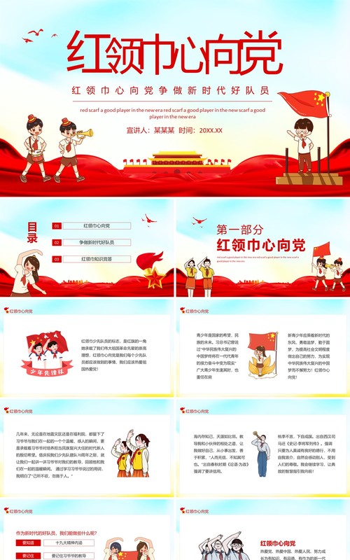 红领巾心向党争做新时代好队员动态PPT模板