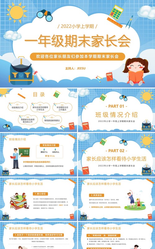 蓝色卡通一年级期末家长会PPT动态模版