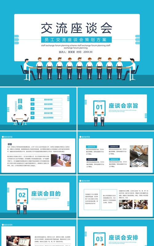 企业管理员工交流座谈会策划方案动态PPT模板