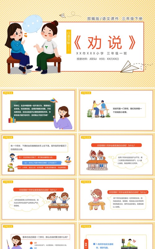 部编版三年级语文下册劝说课件PPT模板