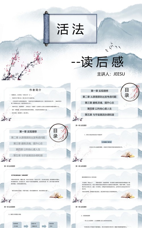 中国风活法稻盛和夫读后感读书笔记分享PPT模板