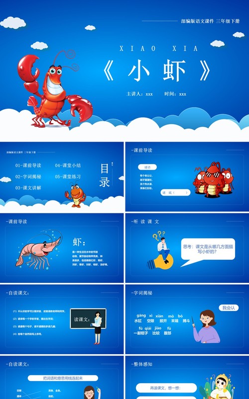 部编版三年级语文下册小虾课件PPT模板