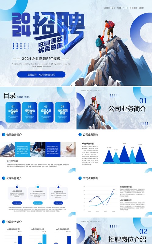 蓝色商务风2024企业招聘PPT通用模板