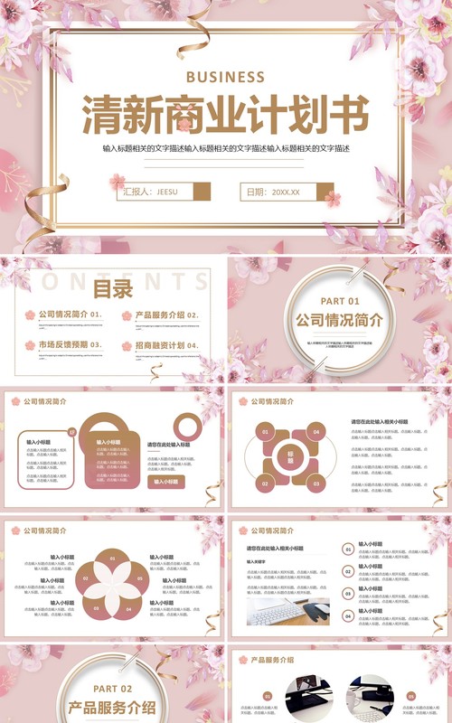 粉色清新商业计划书PPT通用模板