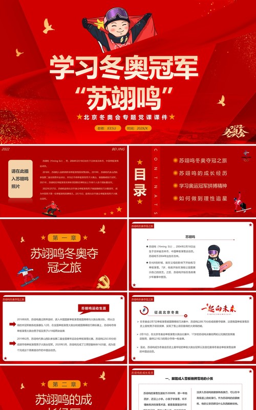 红色党政风学习奥运冠军苏翊鸣PPT模板