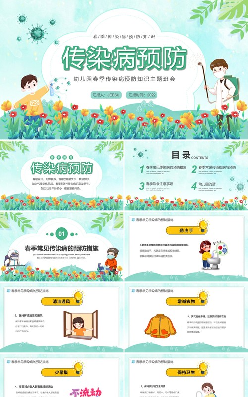 绿色卡通幼儿园传染病预防主题班会PPT模板