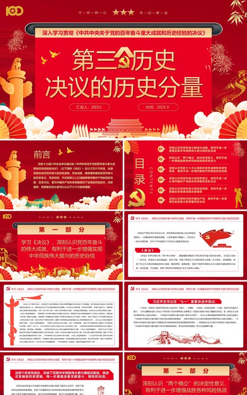 红色中国风第三个历史决议的历史分量党课PPT模版