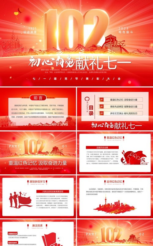 红色简约七一建党节表彰大会文艺汇演PPT模板