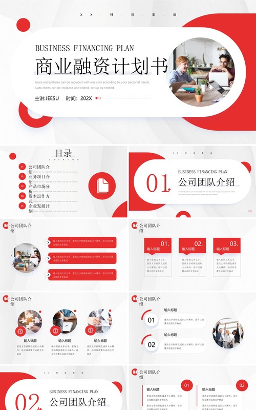 红色简约风商业融资计划书PPT模板