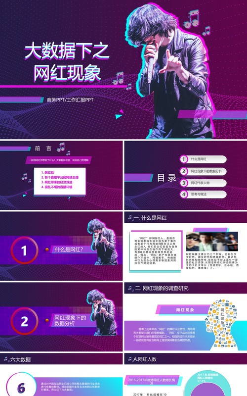 抖音风紫色互联网大数据网红经济现象培训PPT模板