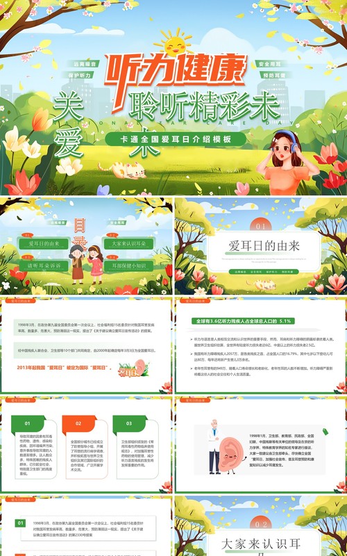绿色卡通风全国爱耳日听力健康PPT模板